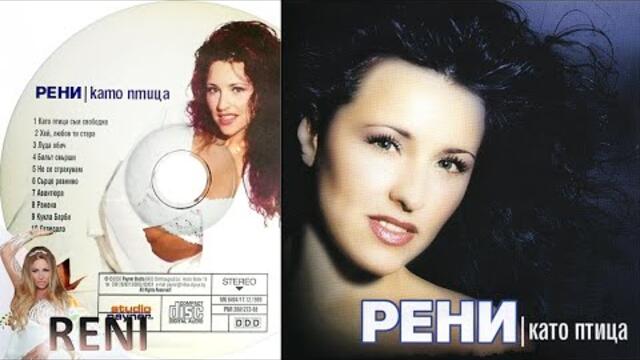 RENI - AVANTYURA / РЕНИ - АВАНТЮРА, 1999 е това моето маце която я познавам все още я познавам да ми пее на ушенце ти си моето