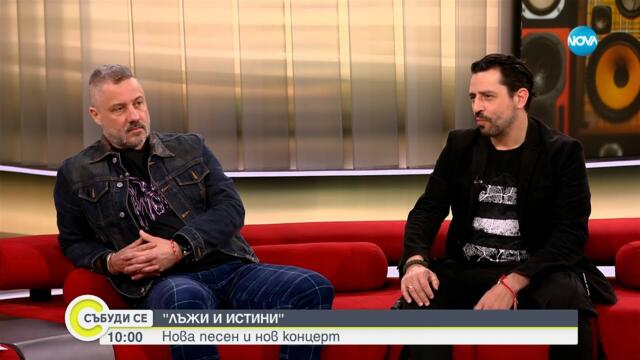 „Лъжи и Истини“: От какво е вдъхновена новата песен на Сленг - Събуди се...(23.03.2024)