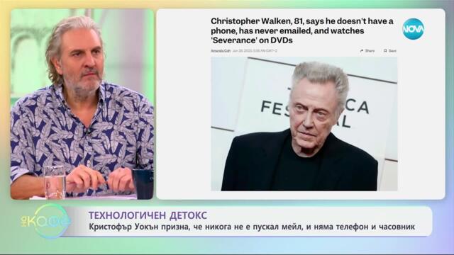 Технологичен детокс: Кристофър Уокън призна, че никога не е пускам мейл - „На кафе“ (30.01.2025)