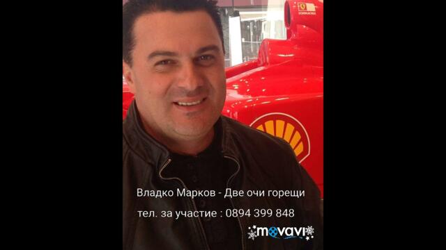 Владко Марков - Две очи горящи