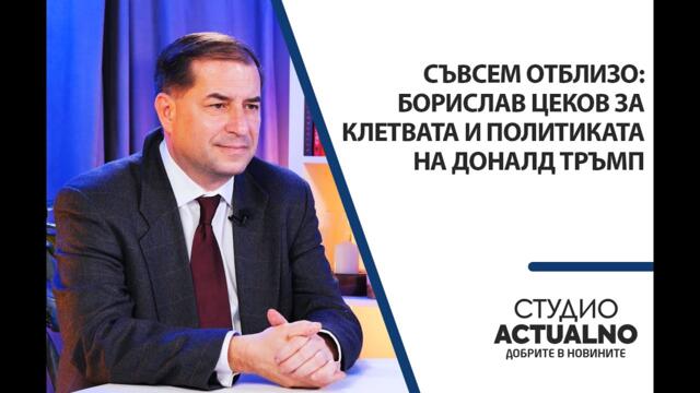 Съвсем отблизо: Борислав Цеков за клетвата и политиката на Доналд Тръмп