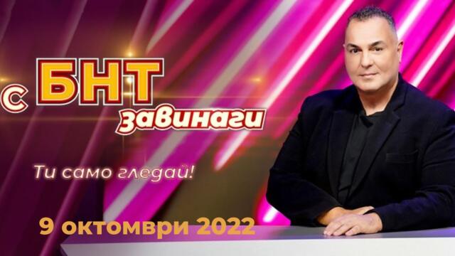 С БНТ завинаги: Росица Ганева, Роксана Белева и Михаил Йончев, 09.10.2022