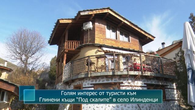 Голям интерес от туристи към Глинени къщи “Под скалите” в село Илинденци