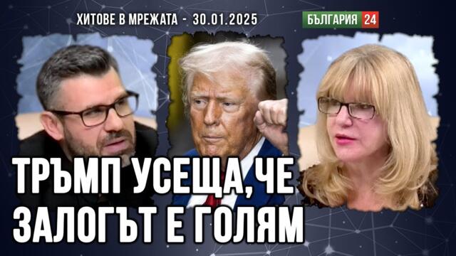 Тръмп е отворил огромна паст за територии, но Русия и Китай няма просто да наблюдават.