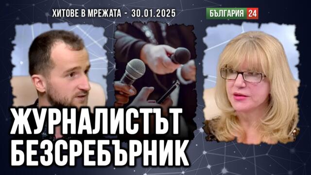 Бягство към свободата, което завършва с  окови.