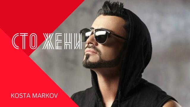 Сто жени ми дай, дай, дай, сто жени ми дай. Сто са малко, дай ми още дай, дай, дай!  Сто жени ми дай, дай, дай, сто жени ми дай.