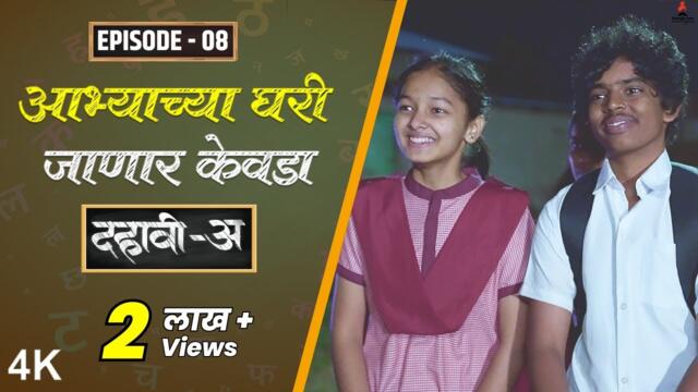 Dahavi-A (दहावी-अ) Episode 08 | आभ्याच्या घरी जाणार केवडा 💕 | Itsmajja Original Marathi Web Series