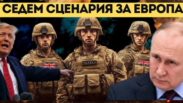 ИЗПРАЩАТ ЕВРОПЕЙСКИ ВОЙСКИ СРЕЩУ РУСИЯ?!