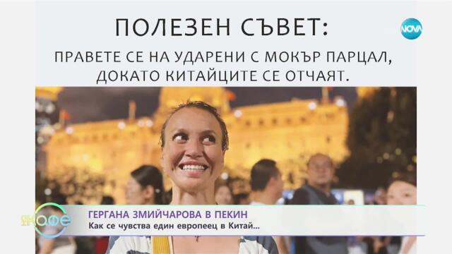 Гергана Змийчарова в Пекин: Как се чувства един европеец в Китай - „На кафе“ (30.01.2025)