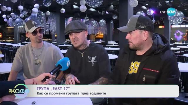 Група „East 17“: Как се промени групата през годините - „На кафе“ (30.01.2025)