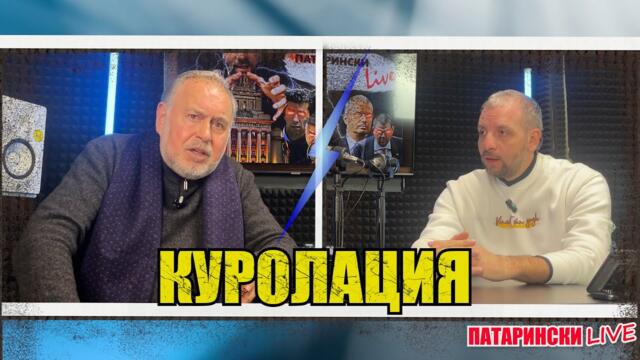 Всички са в КУРОЛАЦИЯ в парламента | Славчо Велков за "златната акция" и защо Мечо се дърпа