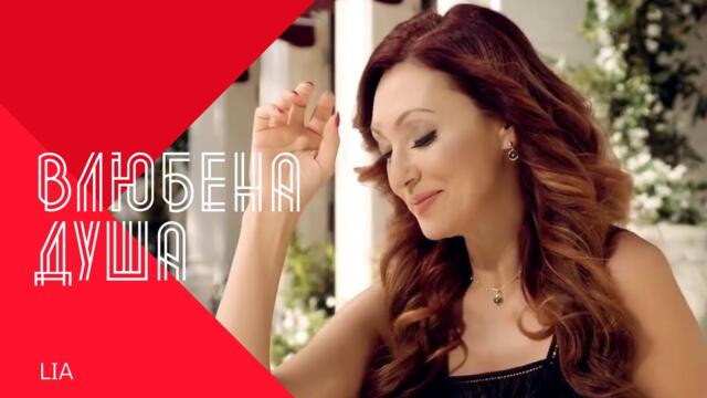 LIA - VLYUBENA DUSHA / Лия - Влюбена Душа , 2003 айдееее кой ще пие таз ракия вечер хахахахха