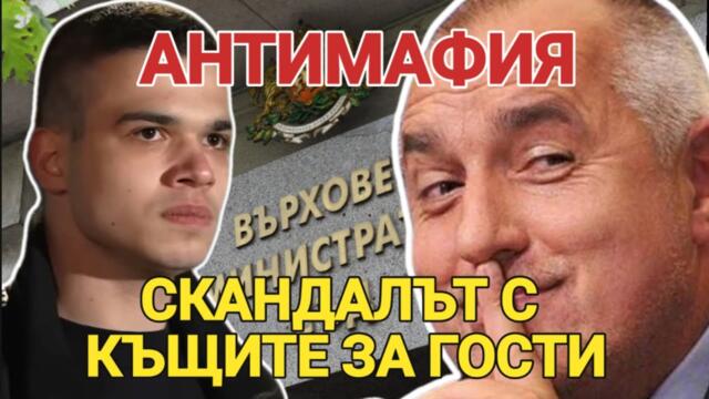 АНТИМАФИЯ: Скандалът с къщите за гости! Как Борисов и Пеевски откраднаха над 300 имота?