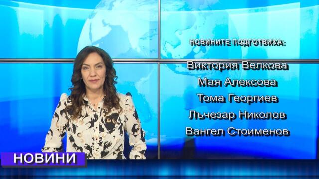 Новини от Петрич и Сандански 30/01/2025 година