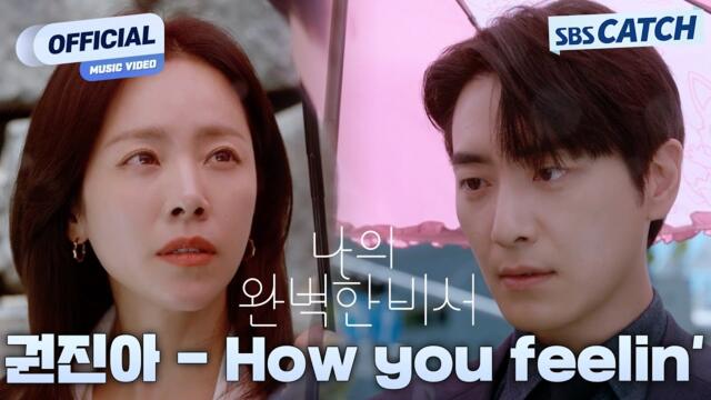 [MV] 권진아 - How you Feelin' I SBS 나의 완벽한 비서 (Love Scout) OST Part.2 #나의완벽한비서 #LOVESCOUT #SBSCatch