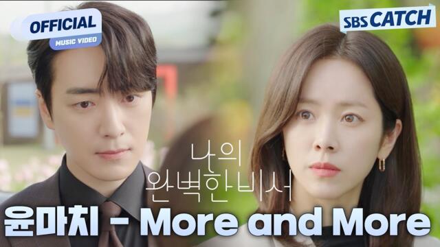 [MV] 윤마치 (MRCH) - More and More I SBS 나의 완벽한 비서 (Love Scout) OST Part.4