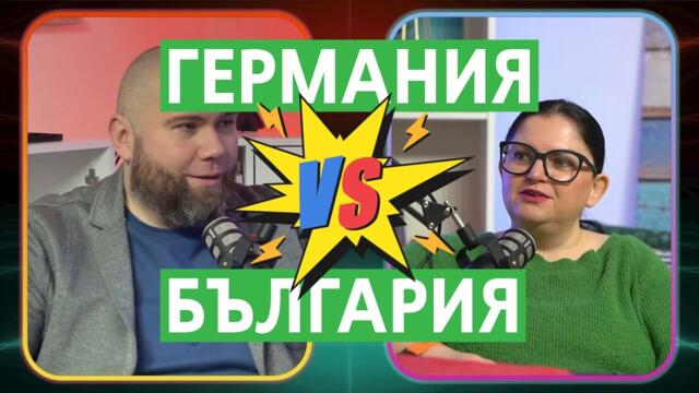 Топ 10 разлики между България и Германия