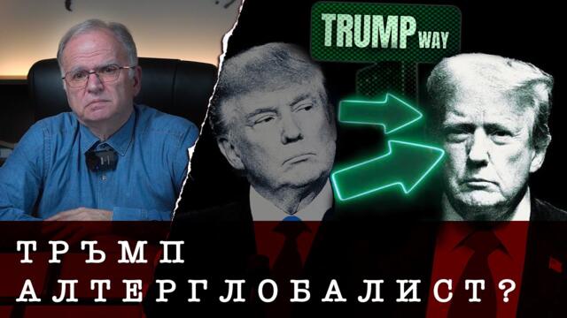ТРЪМП - АЛТЕРГЛОБАЛИСТ? - анализ на Боян Чуков