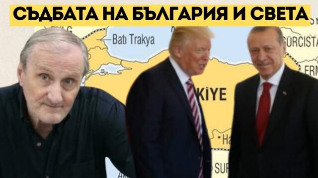 ДОЦ. ВАЛЕНТИН ВАЦЕВ: ТУРЦИЯ ИСКА ЮЖНА БЪЛГАРИЯ!