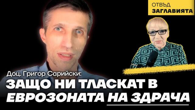 Доц. Григор Сарийски: Еврото ли? Пак става дума за усвоявяането на едни пари, към 50 млрд лв.
