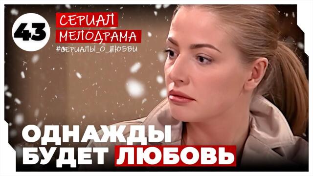 Однажды будет любовь. 169-172 Серии. Мелодрама. Сериал 2025-02-01 09:36