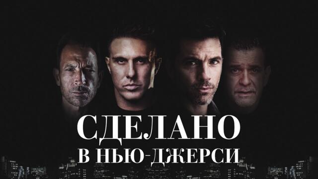 Сделано в Нью-Джерси - Русский трейлер (2024)