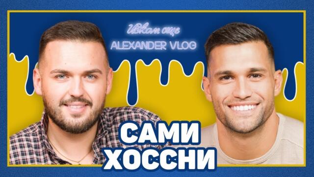 САМИ ХОССНИ: Търсех бащата във всеки един мой треньор! ​⁠| ИСКАМ ОЩЕ…@SamiHossnyPodcast