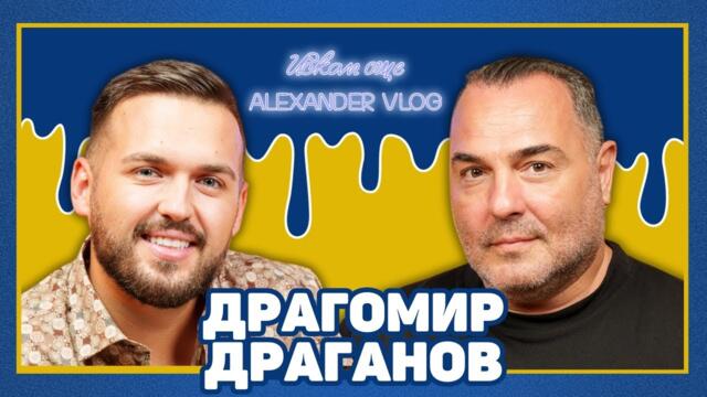 ДРАГО ДРАГАНОВ: В момента телевизията е бедна! I ИСКАМ ОЩЕ…