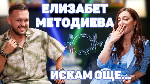 ЕЛИЗАБЕТ МЕТОДИЕВА: Не си гледам предаванията, откакто моят баща си отиде! I ИСКАМ ОЩЕ...