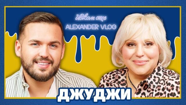 ДЖУДЖИ: Най-готините баби ще бъдем с Гала! I ИСКАМ ОЩЕ...