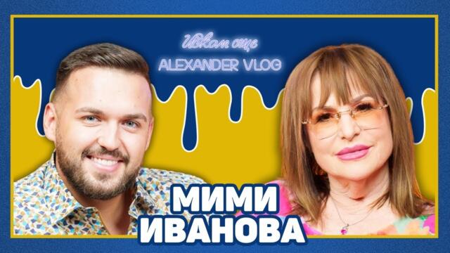 МИМИ ИВАНОВА: Нямаше с кого едно кафе да изпия! | ИСКАМ ОЩЕ…