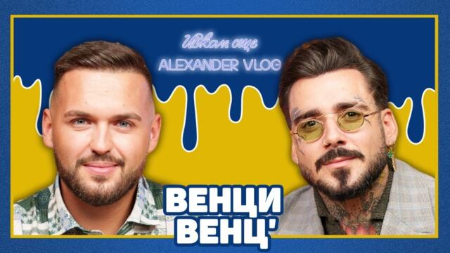 ВЕНЦИ ВЕНЦ: Всичко е една суета около нас! | ИСКАМ ОЩЕ… @vencivencofficial