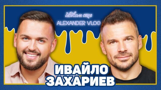 ИВАЙЛО ЗАХАРИЕВ: "Под прикритие" е продаден за над 3 млн. долара! I ИСКАМ ОЩЕ...
