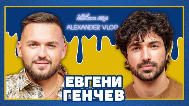 ЕВГЕНИ ГЕНЧЕВ: Много неща не показаха в “Ергенът” | ИСКАМ ОЩЕ…@EvgenyGenchev