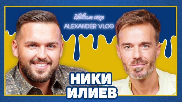 НИКИ ИЛИЕВ: Когато остаряваш, много по-трудно учиш нови неща | ИСКАМ ОЩЕ…@Niki.Iliev.Channel