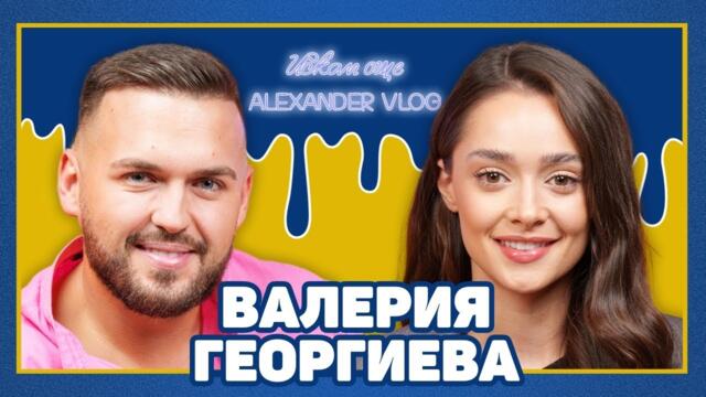 ВАЛЕРИЯ: Бих сложила кучето пред човека! | ИСКАМ ОЩЕ…