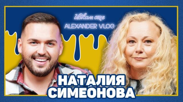 НАТАЛИЯ СИМЕОНОВА: Медиите се занимават с печеленето на пари! | ИСКАМ ОЩЕ…