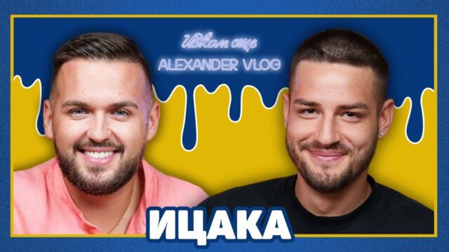 ИЦАКА: Хората обичат някой да се излага! Сеирджии са! | ИСКАМ ОЩЕ… @pavelkolevicaka