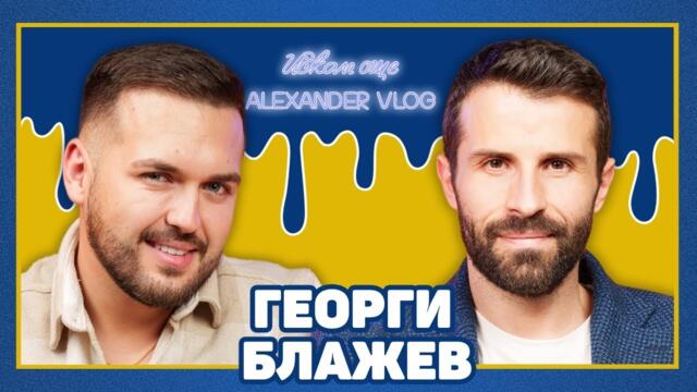 ГЕОРГИ БЛАЖЕВ: Разпадат се връзки, защото не сме честни един с друг! I ИСКАМ ОЩЕ..