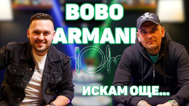 BOBO ARMANI: Парите не са важни! Седиш, стискаш зъби и продължаваш! I ИСКАМ ОЩЕ... @boboarmani