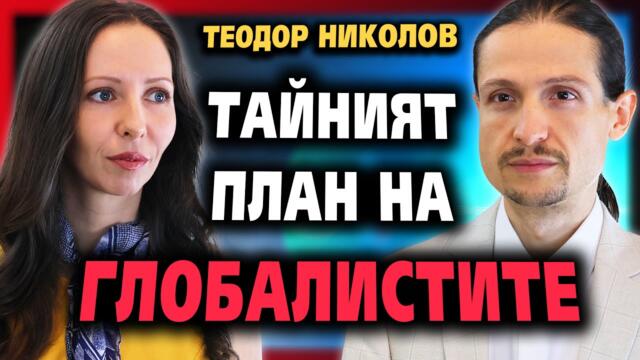 ТЕ НЕ ИСКАТ ДА ЗНАЕТЕ ТОВА ‼️– Теодор Николов ~ Тайното познание #4 @IstinaBG
