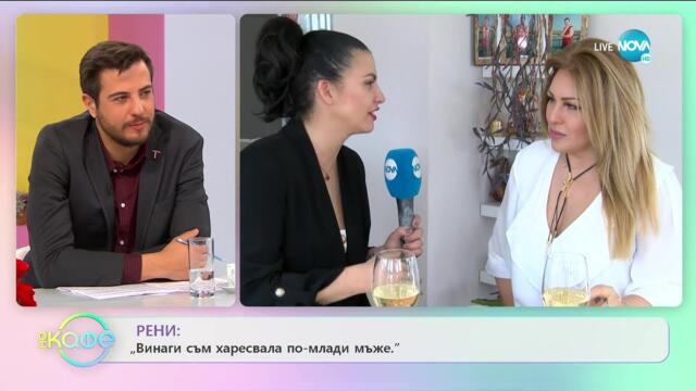 Рени: "Винаги съм харесвала по-млади мъже" - "На кафе" (09.03.2020)