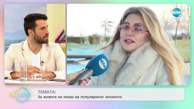 Рени: С нова фолклорна песен - „На кафе (10.01.2022)