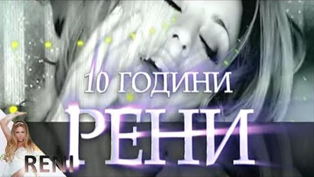 10 GODINI S HITOVETE NA RENI / 10 ГОДИНИ С ХИТОВЕТЕ НА РЕНИ, 2008