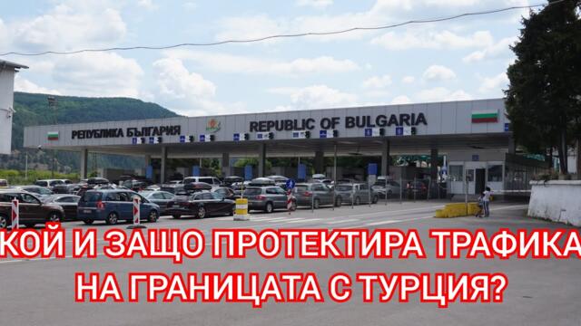 ОРАТА питат МФ: Кой смуче от МИТНИЦИТЕ чрез поставени лица(роднини) и на кой се отчитат?