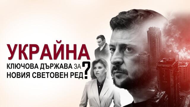 Ключова държава ли е Украйна за новия световен ред?