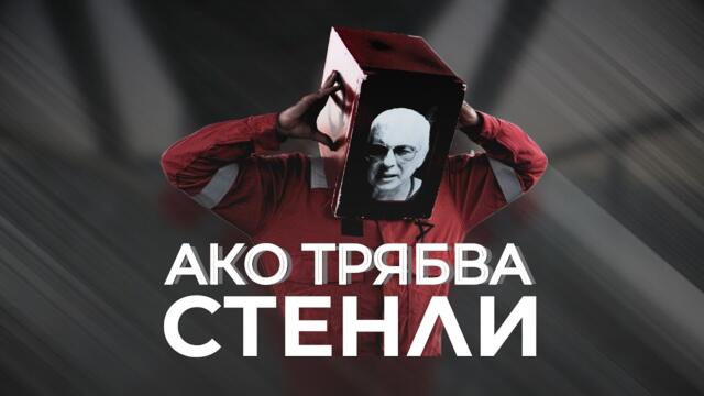 СТЕНЛИ - Ако трябва (Official Music Video)