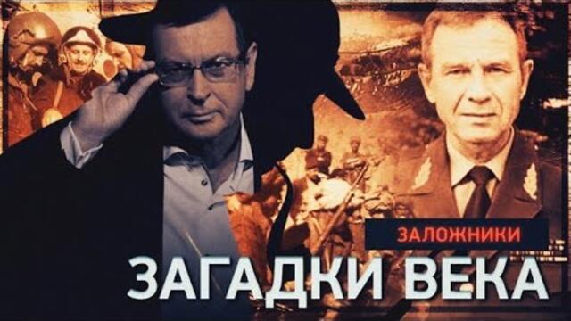 Заложники. Загадки века с Сергеем Медведевым.