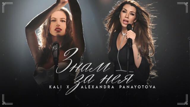 Kali x Alexandra Panayotova -  Знам за нея [Official 4k Video] 2025