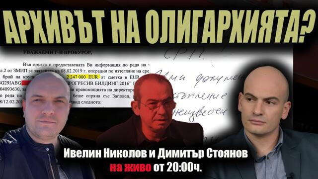 ПРОКУРОРСКИ постановления, СРС-та, ДОКУМЕНТИ от ДАНС и МВР, списъци с ПАРИ? /ЕВРОТОЛИЙКС/